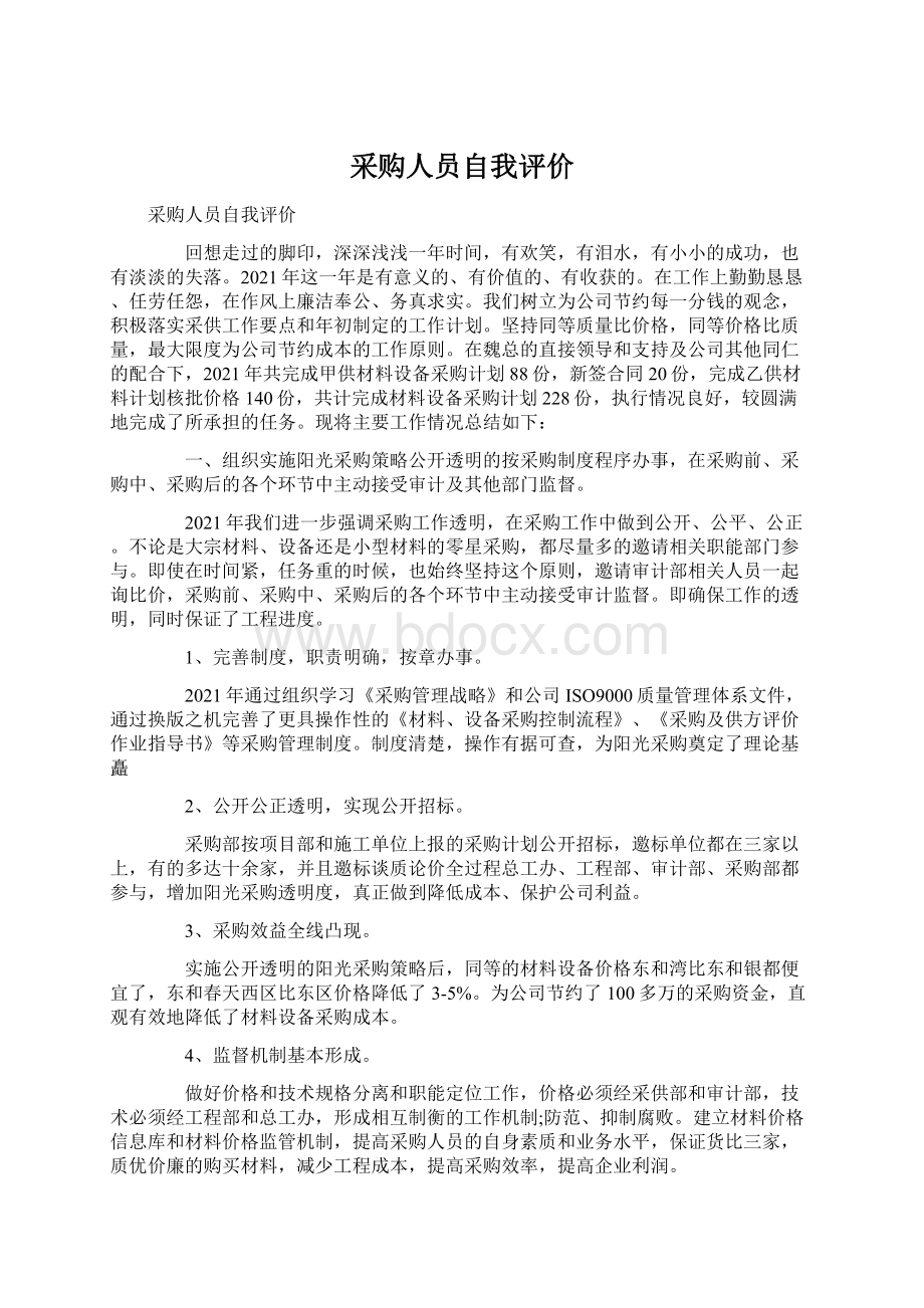 采购人员自我评价Word格式文档下载.docx_第1页