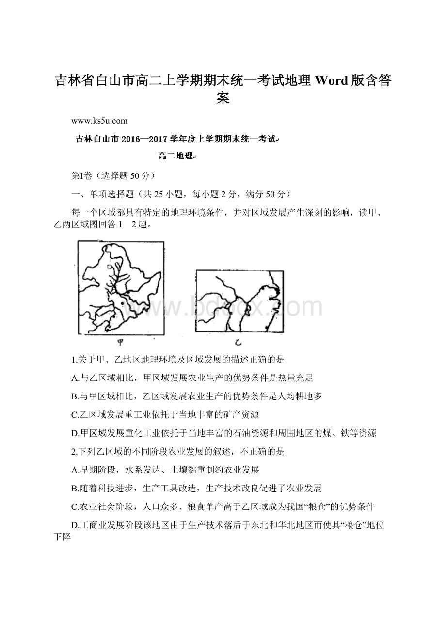 吉林省白山市高二上学期期末统一考试地理Word版含答案Word文件下载.docx_第1页