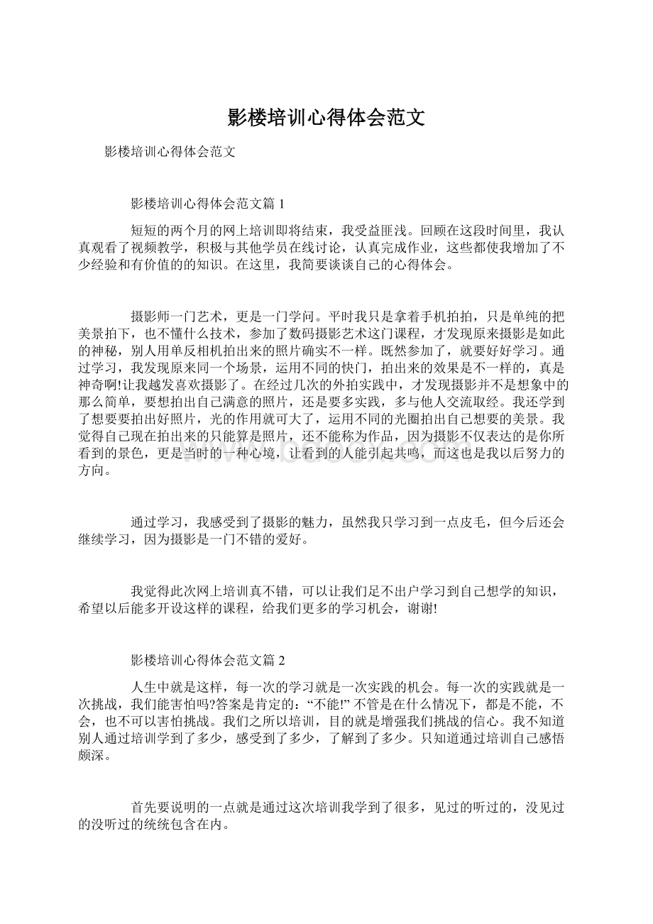 影楼培训心得体会范文Word文档格式.docx