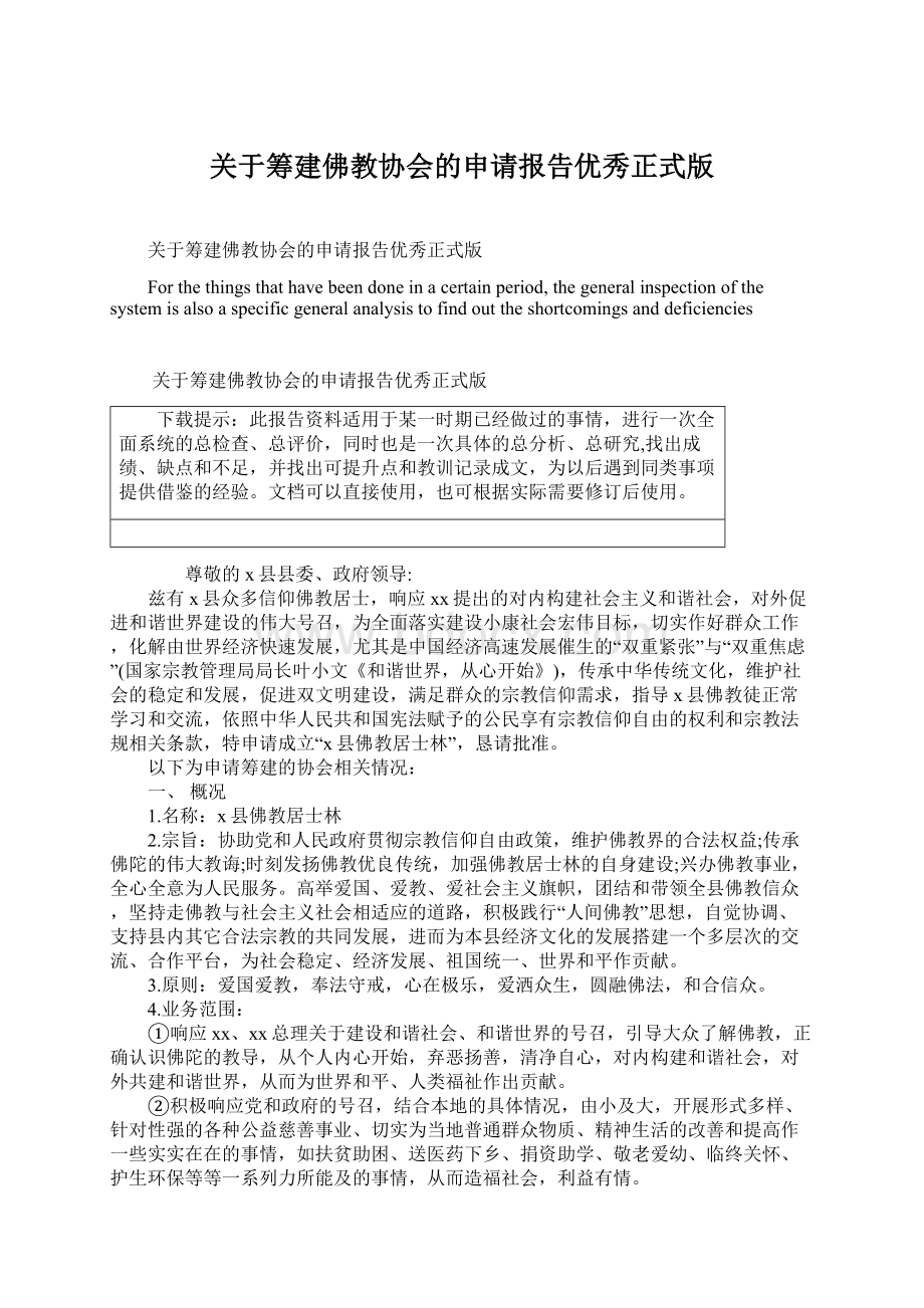 关于筹建佛教协会的申请报告优秀正式版Word下载.docx_第1页