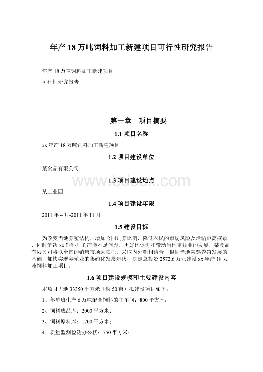 年产18万吨饲料加工新建项目可行性研究报告Word格式文档下载.docx_第1页