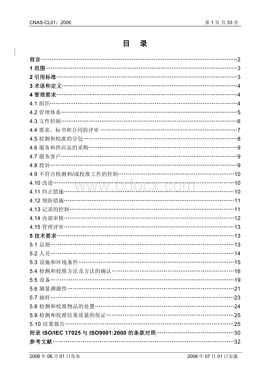 CNAS-CL01检测和校准实验室能力认可准则531_精品文档.doc_第2页