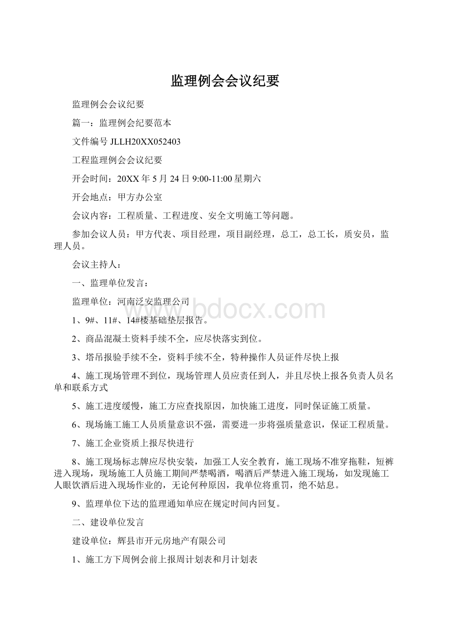 监理例会会议纪要Word文档格式.docx