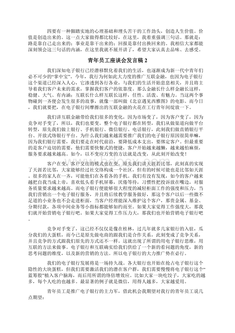 青年员工座谈会发言稿精选6篇文档格式.docx_第3页