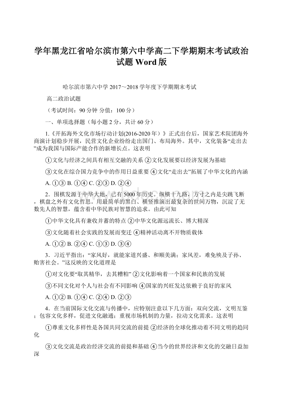 学年黑龙江省哈尔滨市第六中学高二下学期期末考试政治试题 Word版Word格式.docx