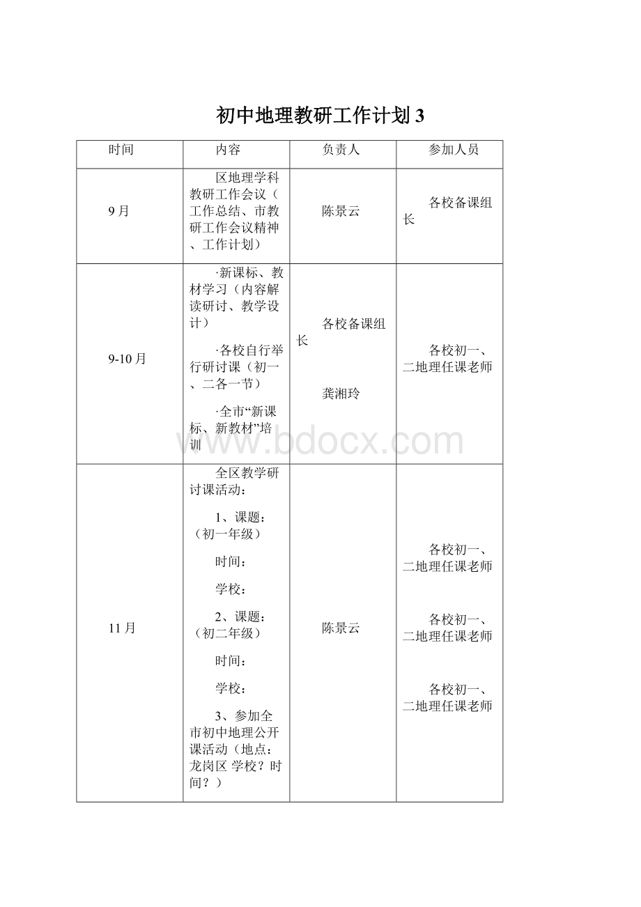 初中地理教研工作计划 3Word文档下载推荐.docx