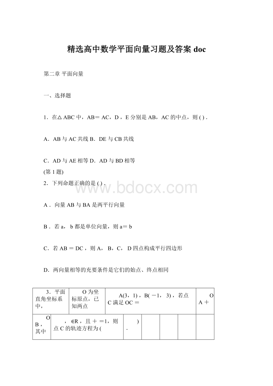 精选高中数学平面向量习题及答案doc.docx