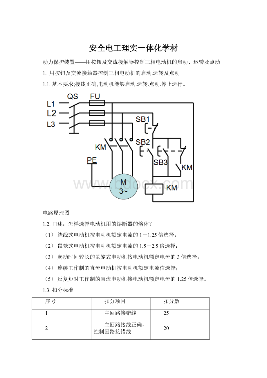 安全电工理实一体化学材Word格式.docx_第1页