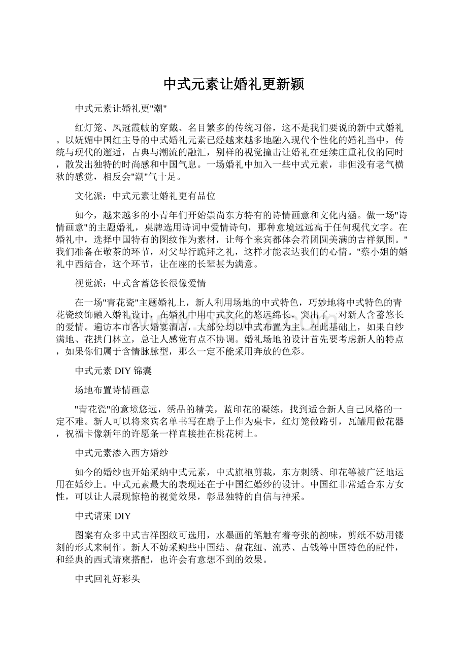 中式元素让婚礼更新颖Word文件下载.docx