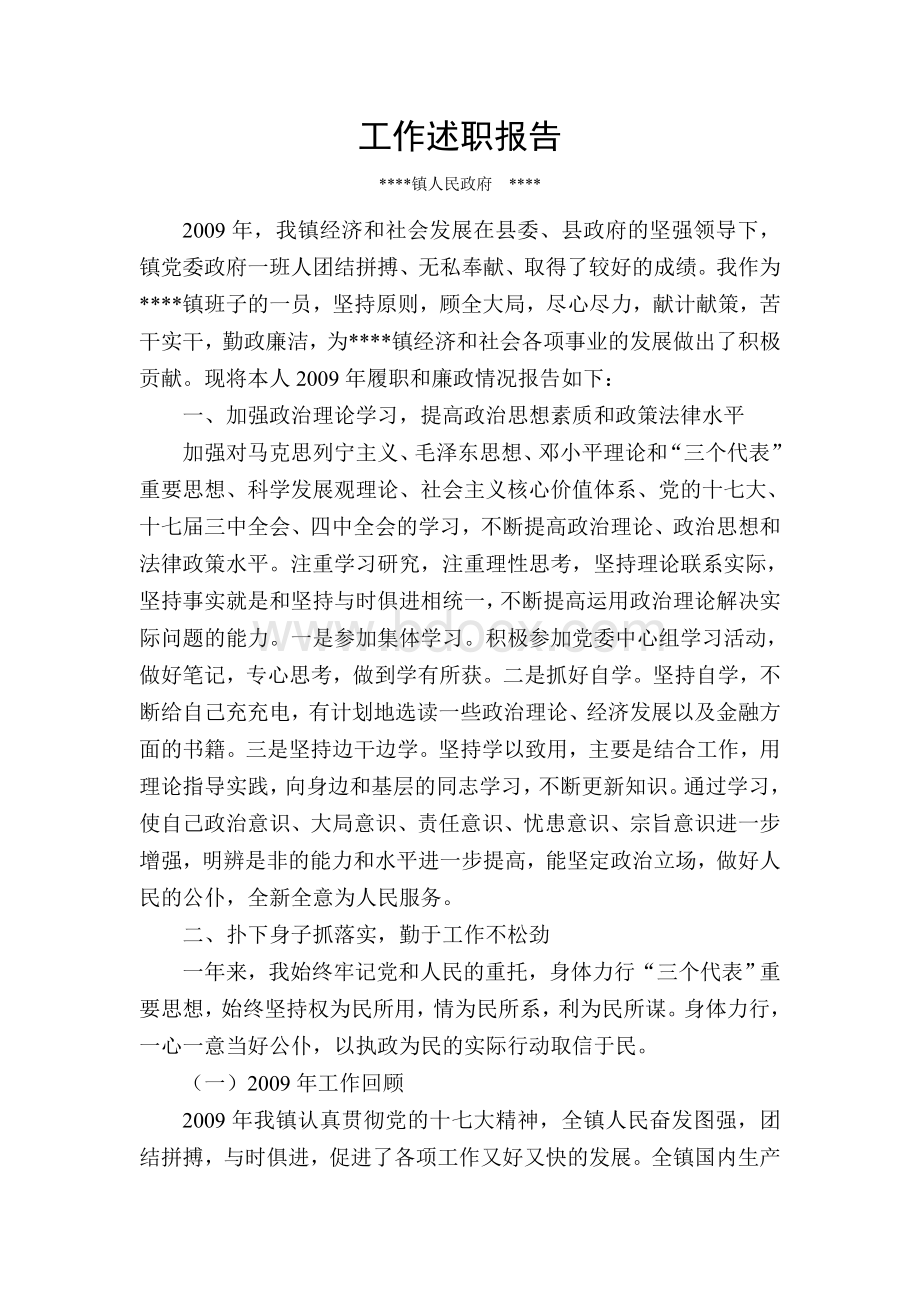 乡镇长述职报告Word文档下载推荐.doc_第1页