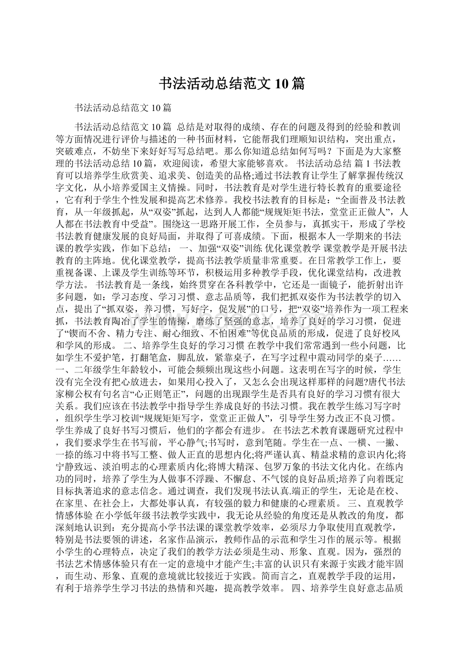 书法活动总结范文10篇Word文档下载推荐.docx_第1页