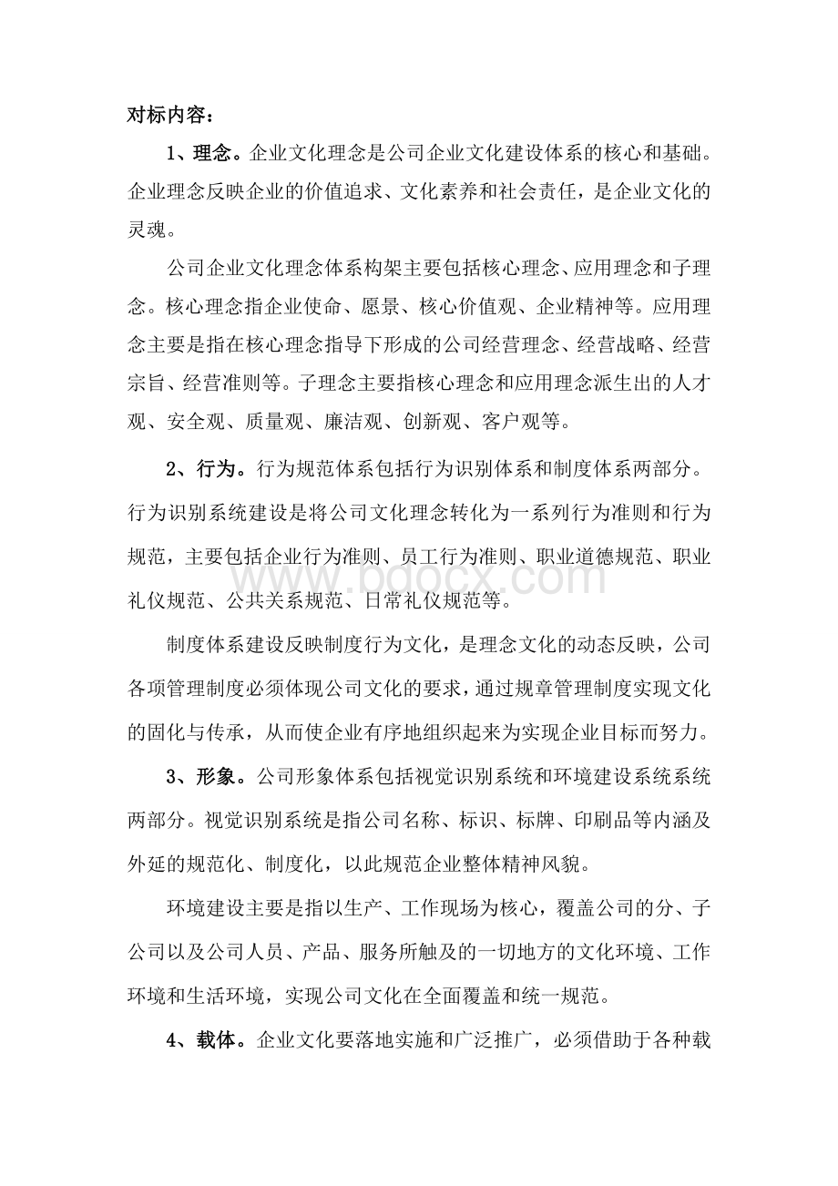 XX公司企业文化对标管理方案Word下载.doc_第2页