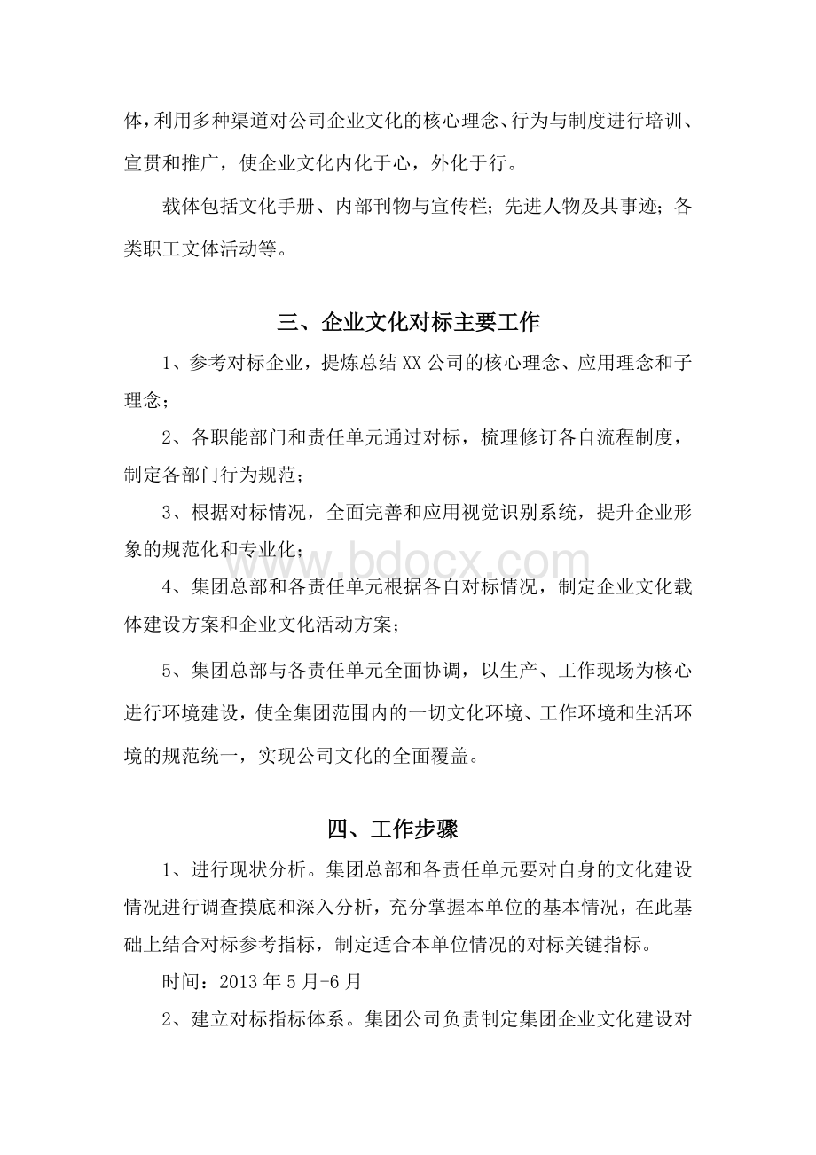 XX公司企业文化对标管理方案Word下载.doc_第3页