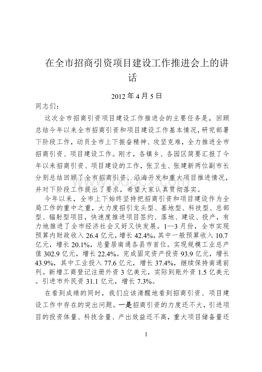 在全市招商引资和项目建设工作点评会上的讲话Word文档下载推荐.doc_第1页