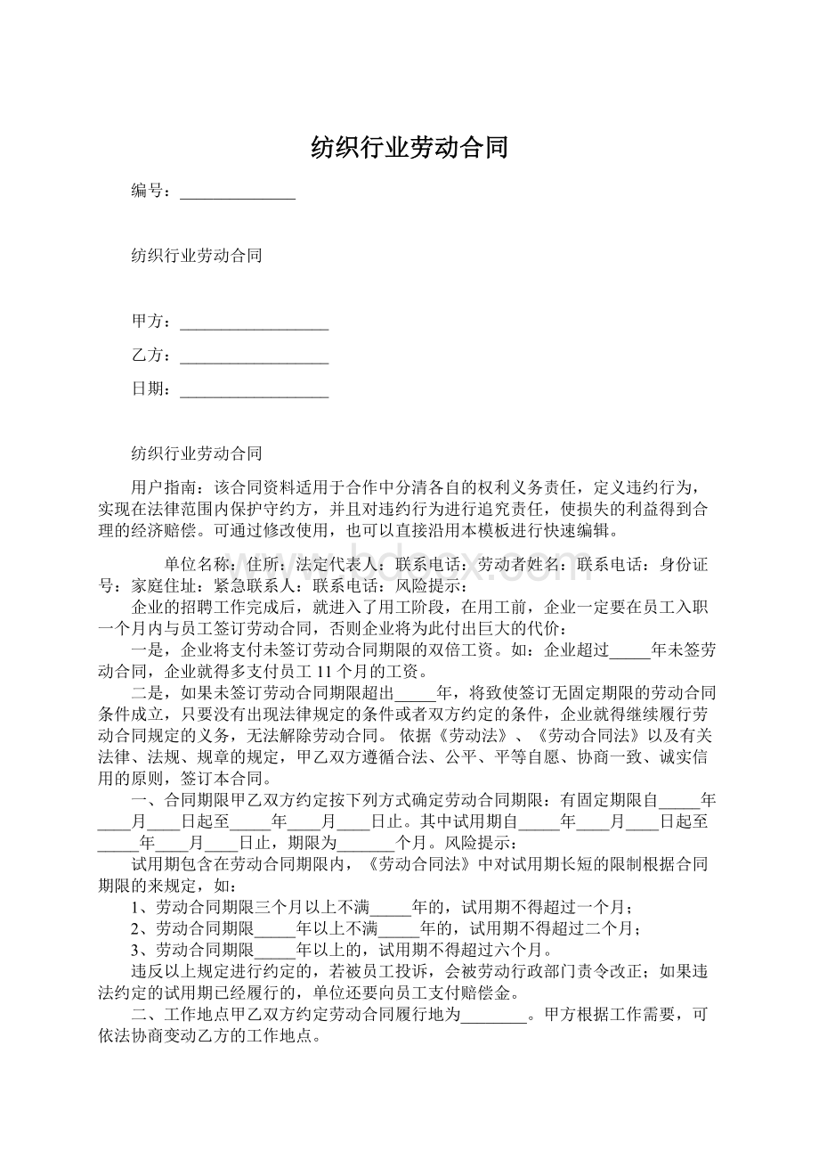 纺织行业劳动合同.docx_第1页