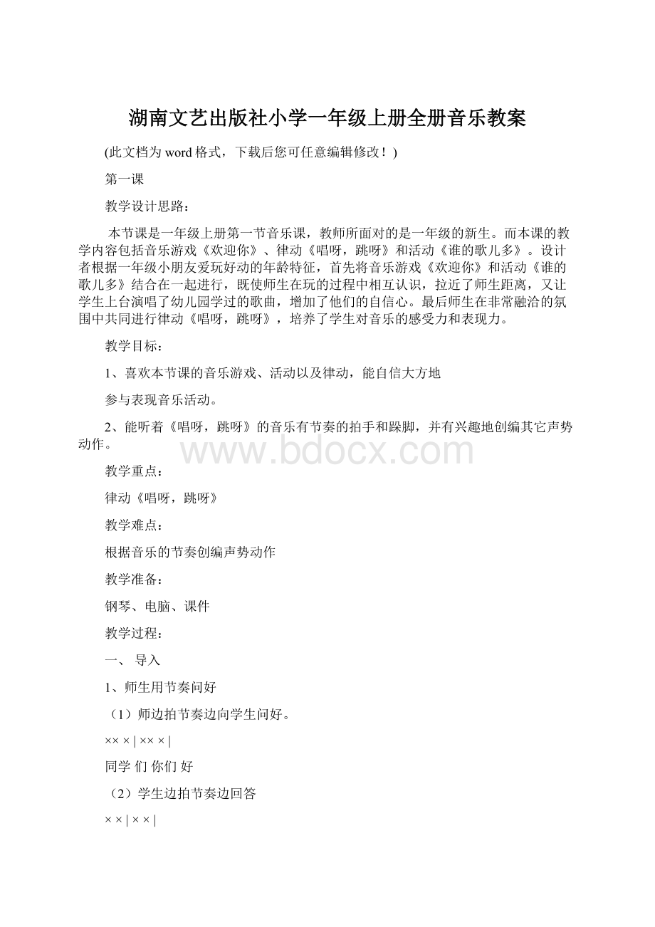 湖南文艺出版社小学一年级上册全册音乐教案.docx