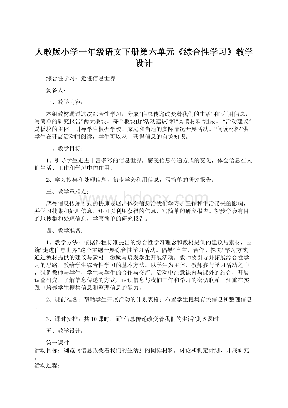 人教版小学一年级语文下册第六单元《综合性学习》教学设计.docx_第1页