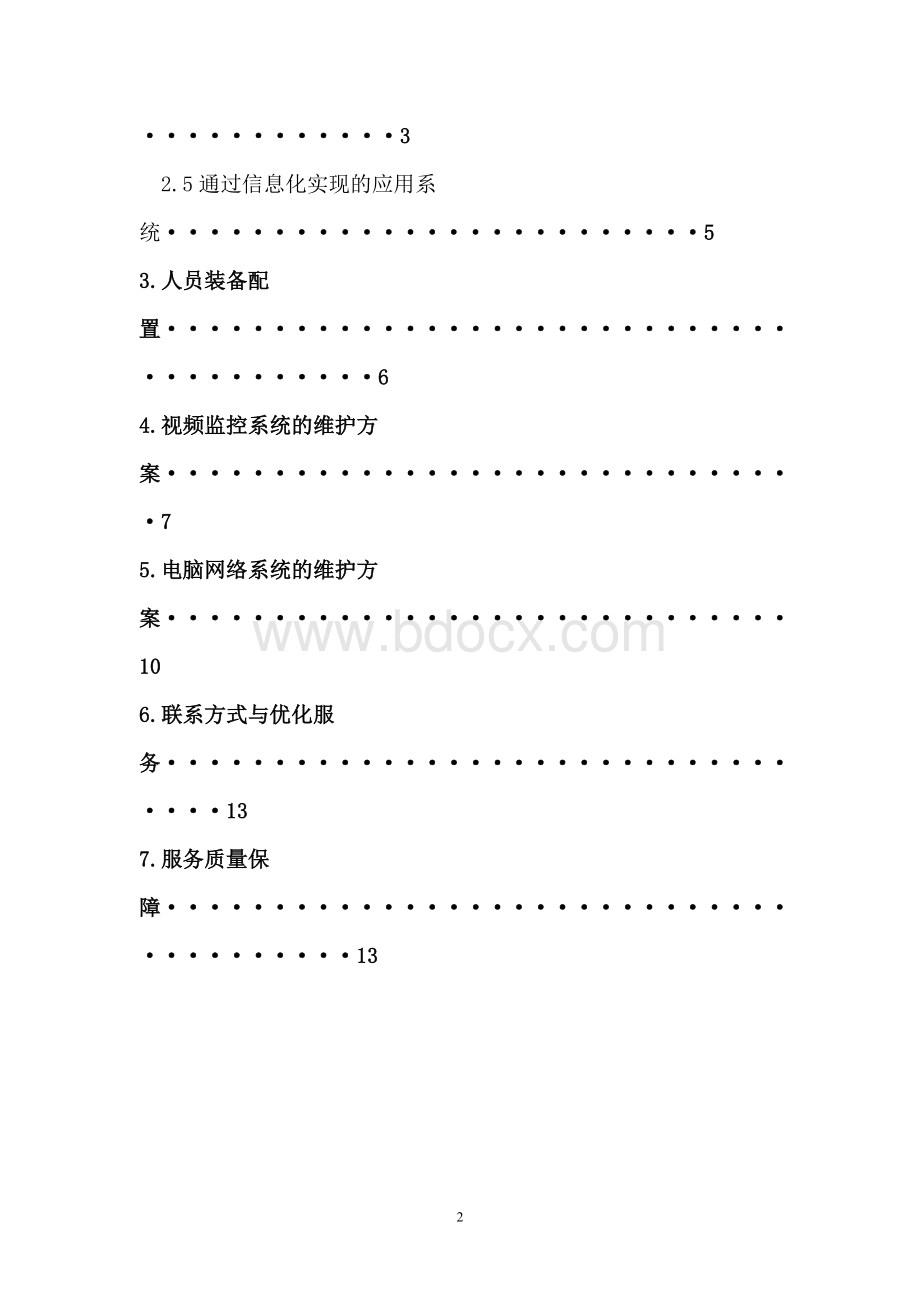 中环水务中控室及网络维护方案Word文件下载.doc_第2页