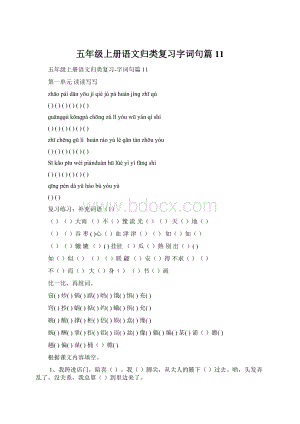 五年级上册语文归类复习字词句篇11.docx