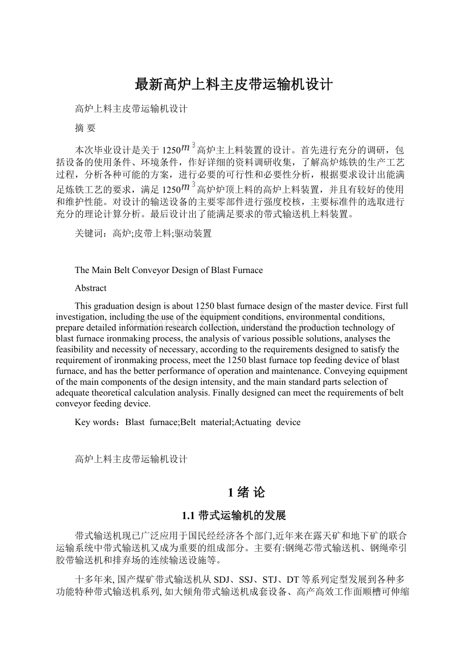 最新高炉上料主皮带运输机设计.docx