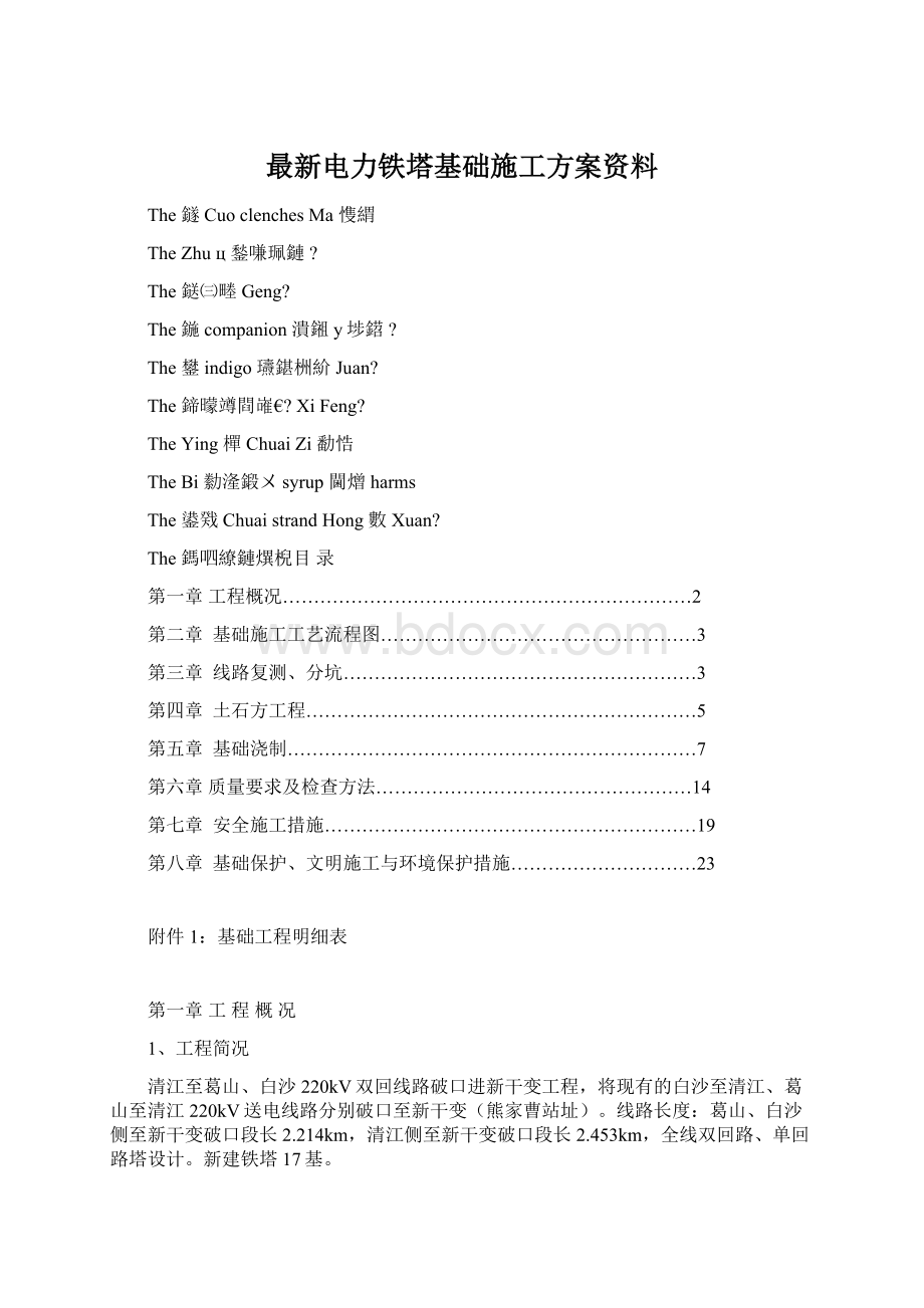 最新电力铁塔基础施工方案资料Word格式.docx