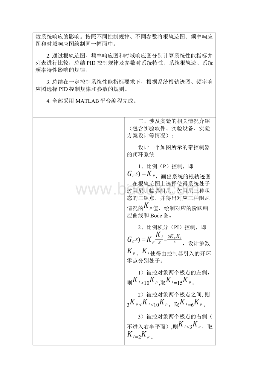 实验二PID控制特性的实验研究Word格式文档下载.docx_第2页