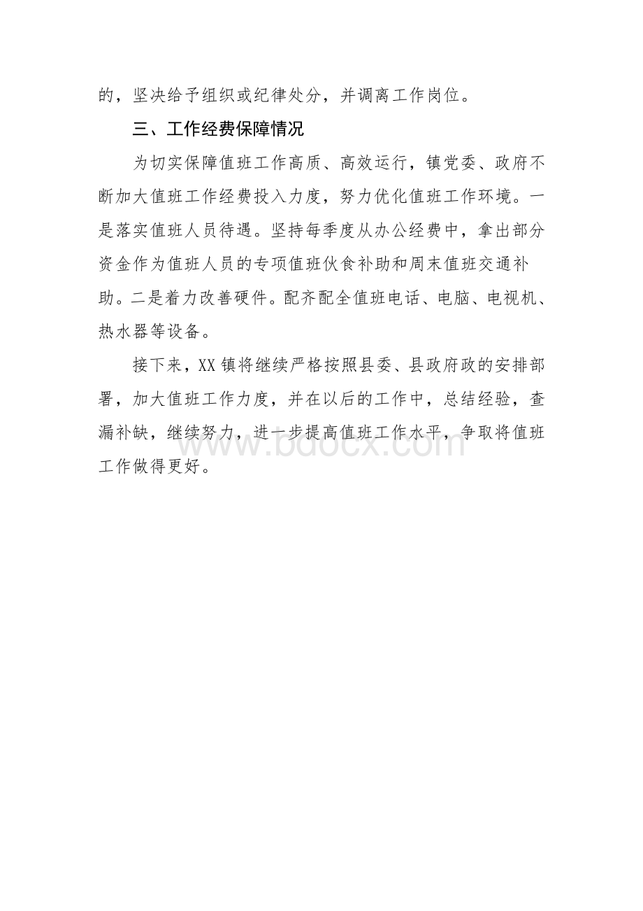 乡镇值班工作情况报告.docx_第3页