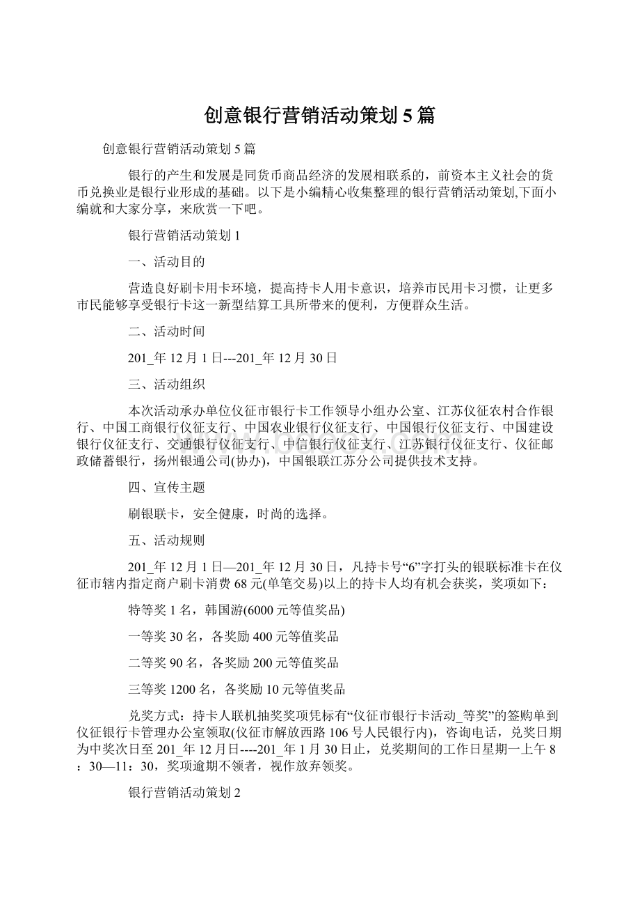 创意银行营销活动策划5篇Word文档下载推荐.docx