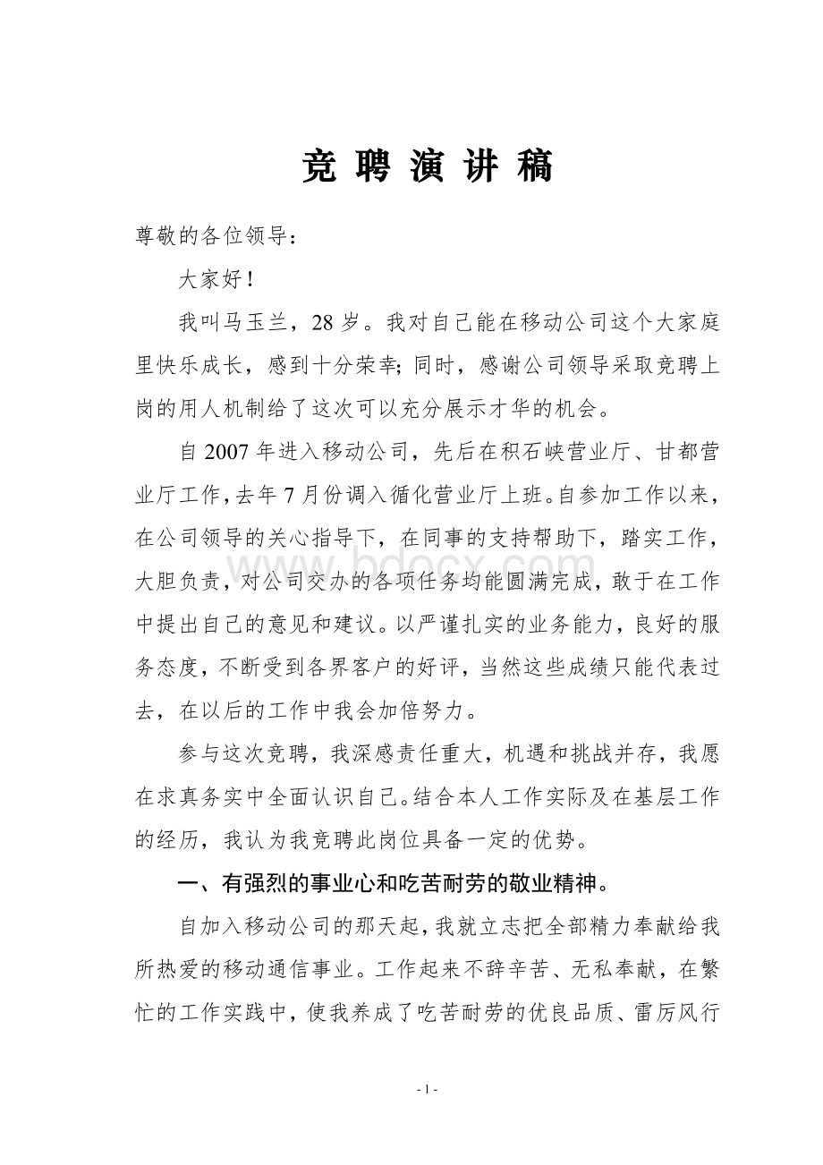 移动营业厅营业班长岗位竞聘演讲稿Word格式.doc_第1页