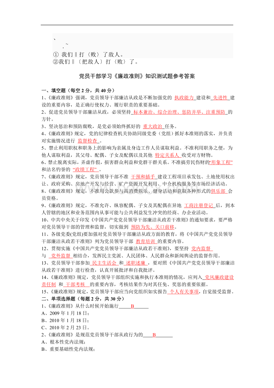 党员干部学习廉政准则知识测试题参考答案.doc_第1页