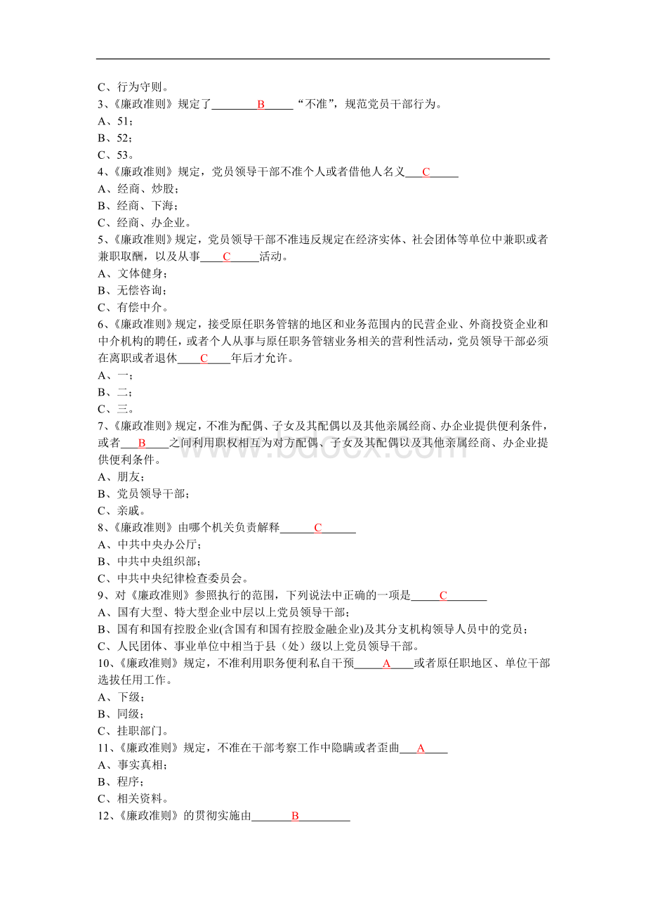 党员干部学习廉政准则知识测试题参考答案.doc_第2页