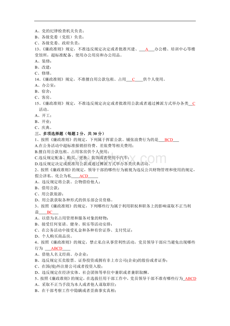 党员干部学习廉政准则知识测试题参考答案.doc_第3页