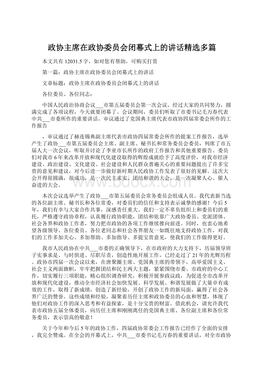 政协主席在政协委员会闭幕式上的讲话精选多篇Word格式文档下载.docx