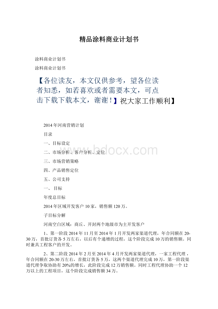 精品涂料商业计划书Word文件下载.docx_第1页