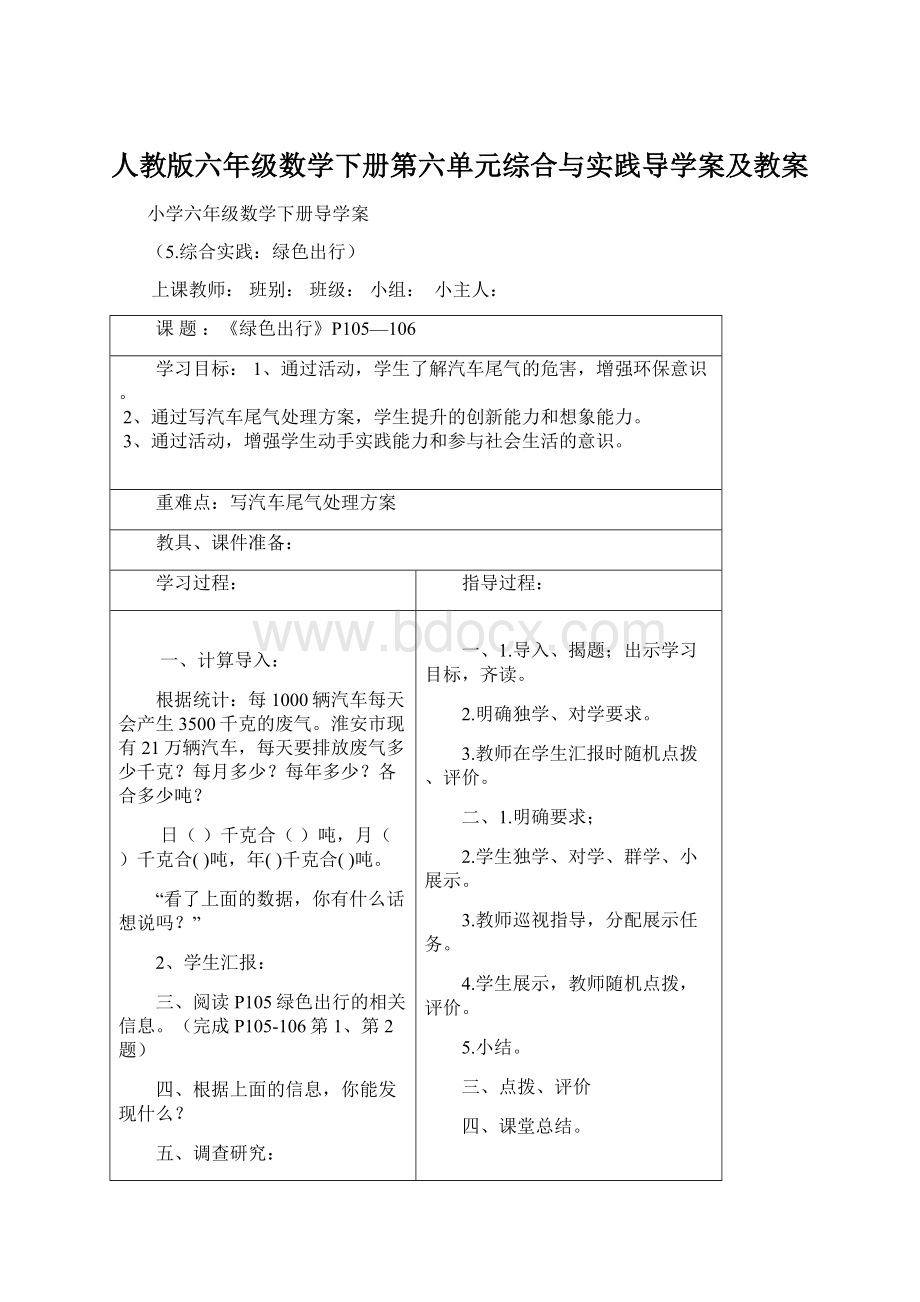 人教版六年级数学下册第六单元综合与实践导学案及教案Word文档格式.docx_第1页