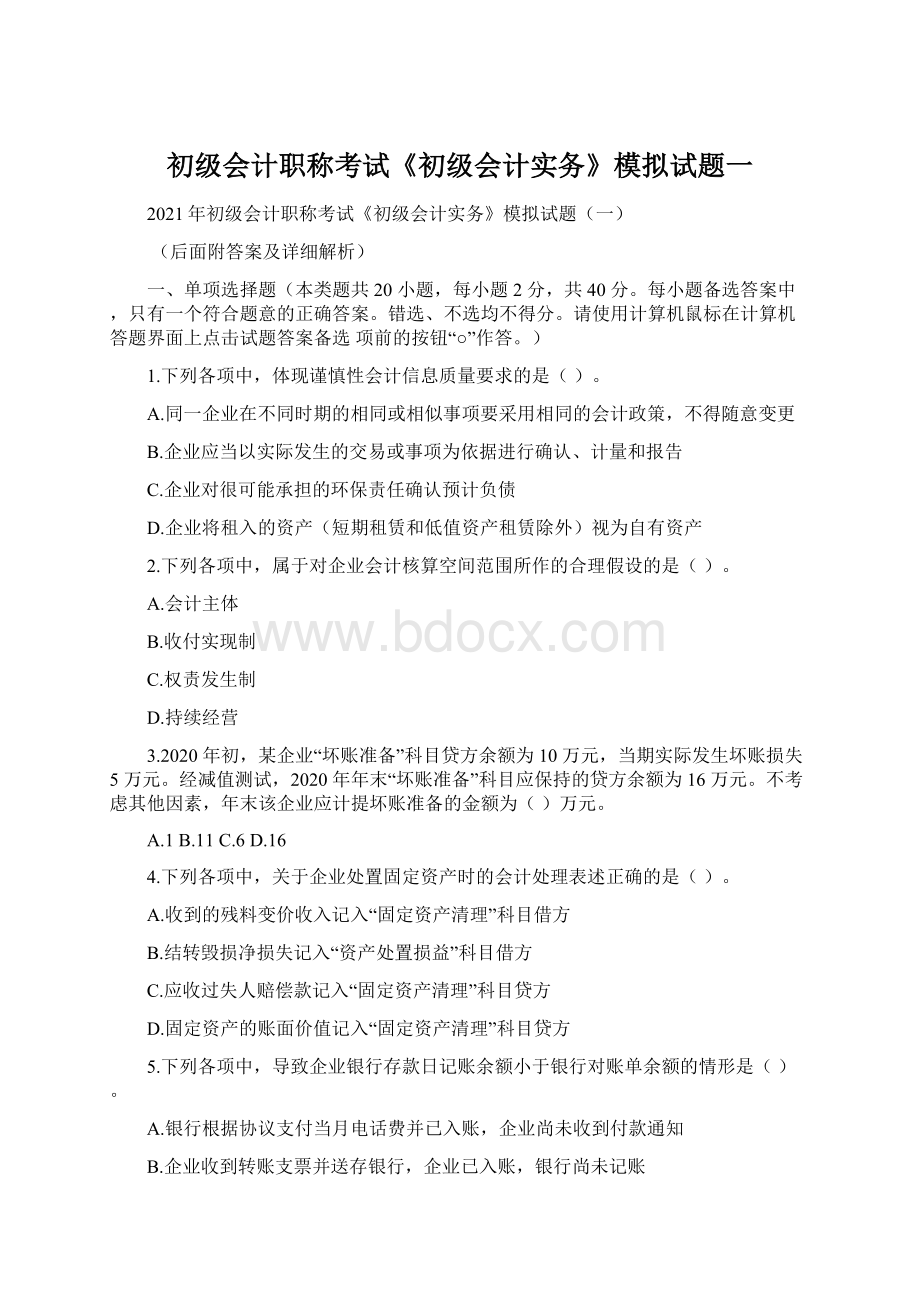 初级会计职称考试《初级会计实务》模拟试题一.docx_第1页