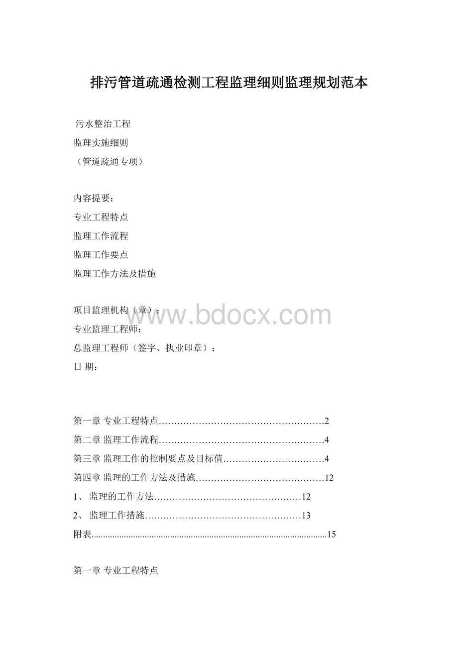 排污管道疏通检测工程监理细则监理规划范本Word文档格式.docx