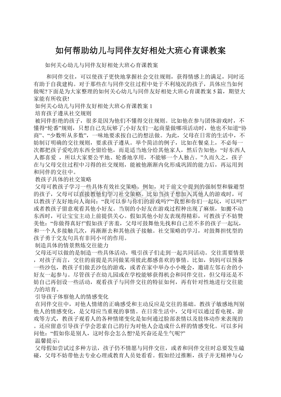 如何帮助幼儿与同伴友好相处大班心育课教案Word格式文档下载.docx_第1页