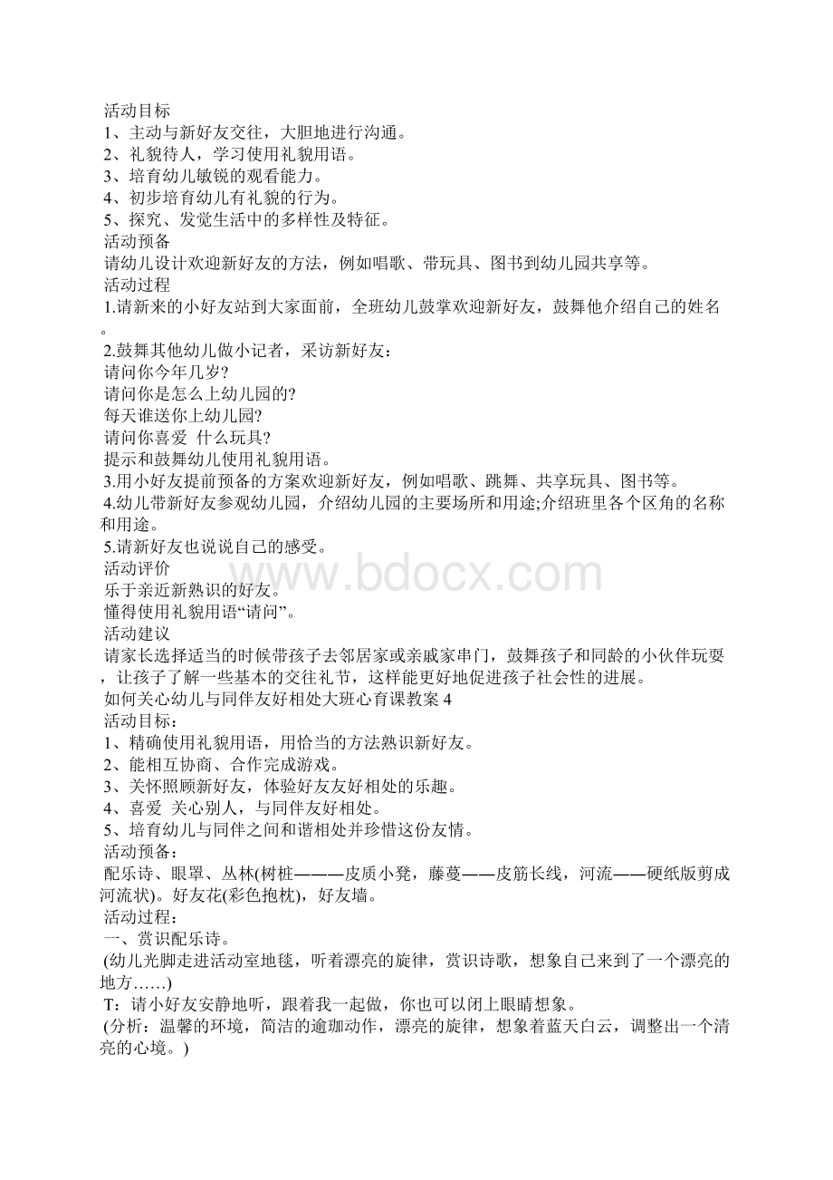 如何帮助幼儿与同伴友好相处大班心育课教案Word格式文档下载.docx_第3页