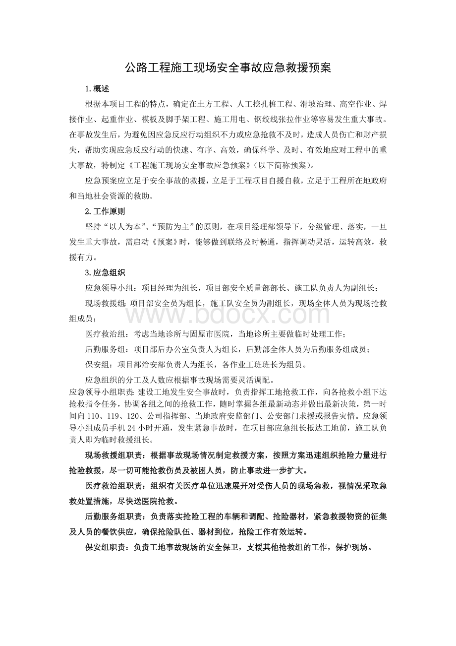 公路工程安全事故应急救援预案Word格式文档下载.doc_第1页