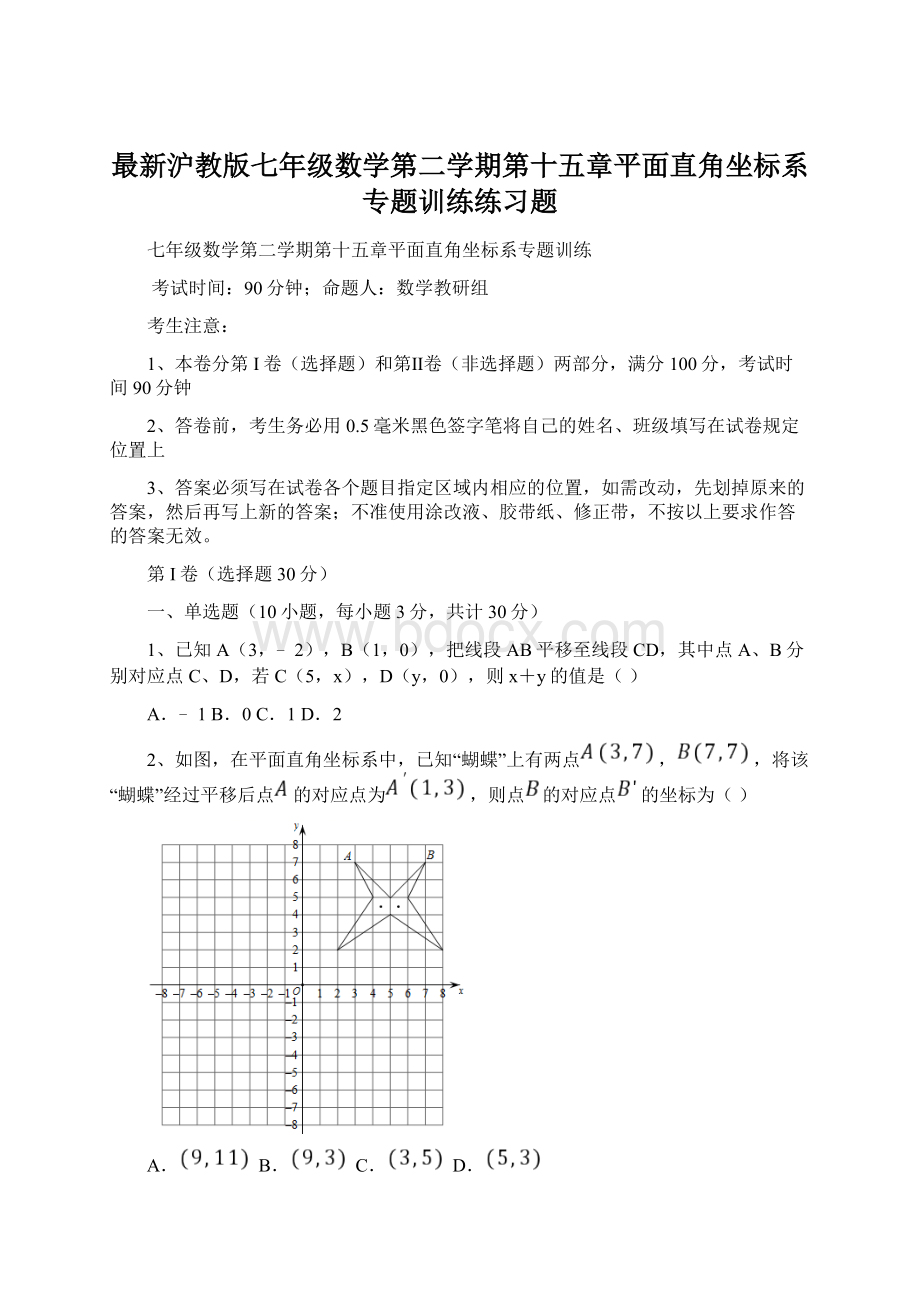 最新沪教版七年级数学第二学期第十五章平面直角坐标系专题训练练习题.docx