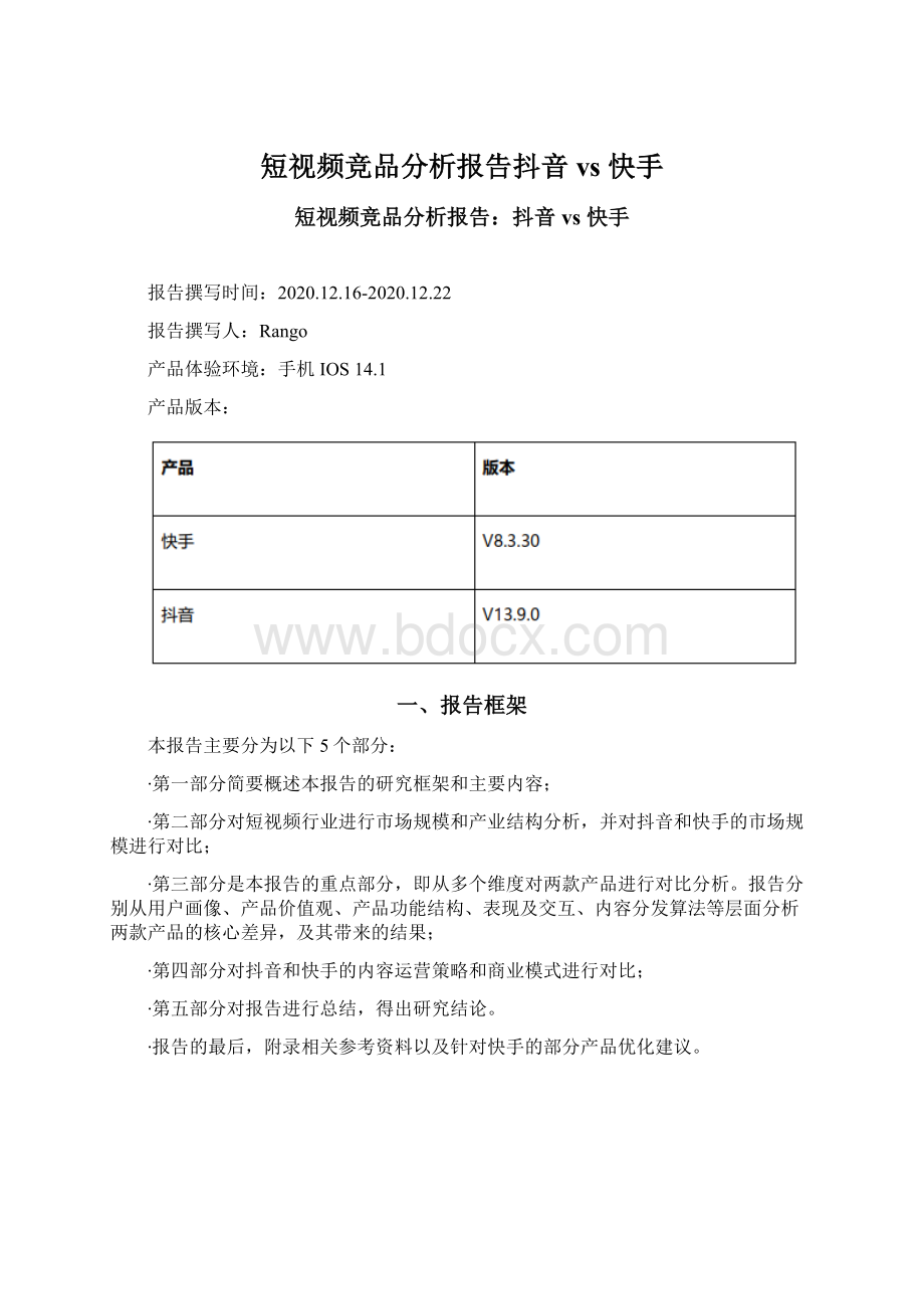 短视频竞品分析报告抖音 vs 快手Word文档下载推荐.docx