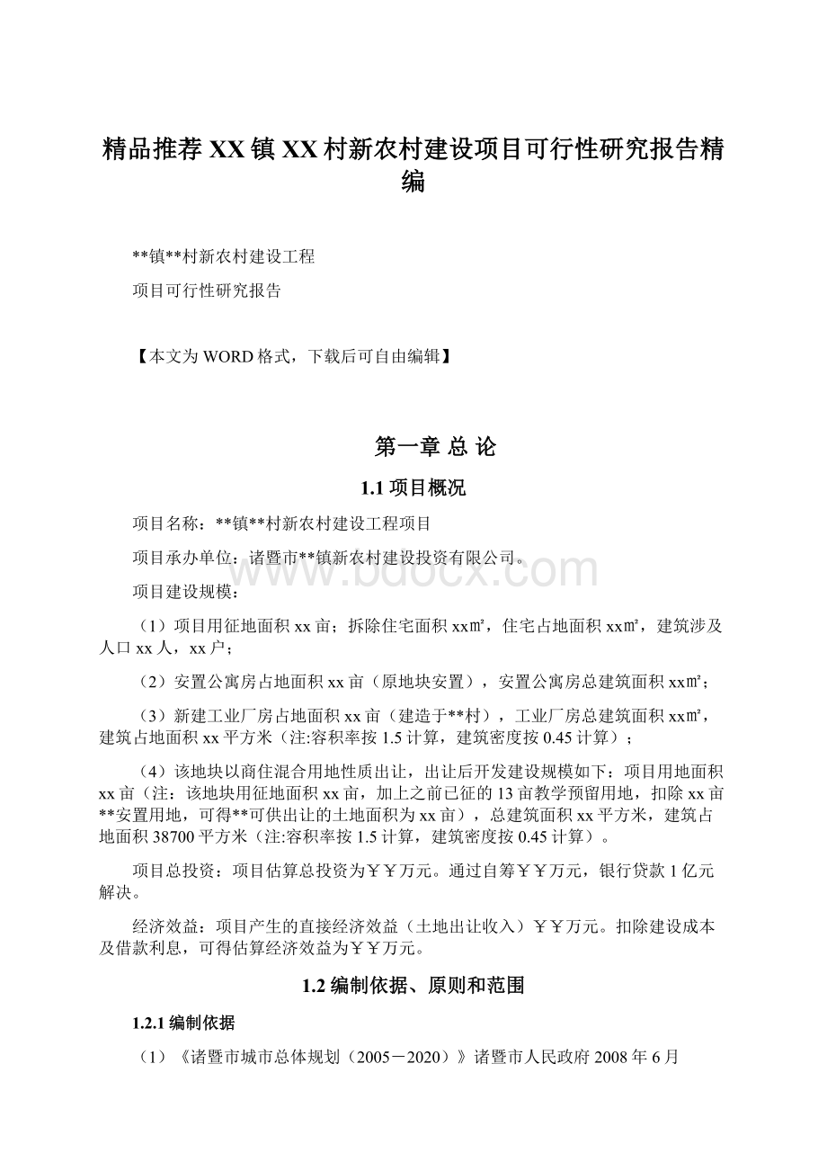 精品推荐XX镇XX村新农村建设项目可行性研究报告精编.docx_第1页