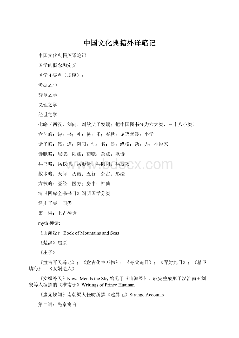 中国文化典籍外译笔记Word文档格式.docx_第1页