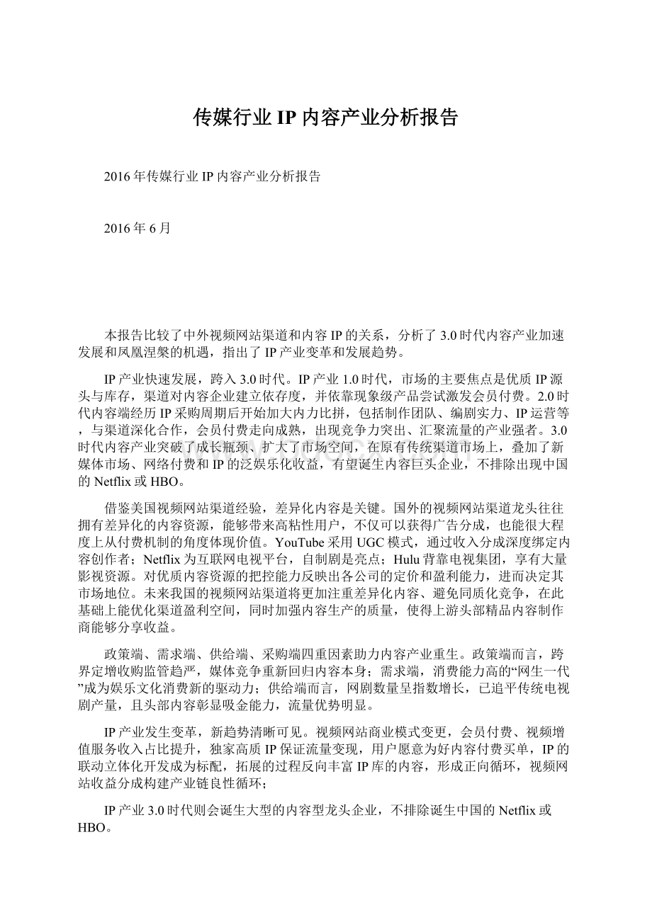 传媒行业IP内容产业分析报告Word文档下载推荐.docx