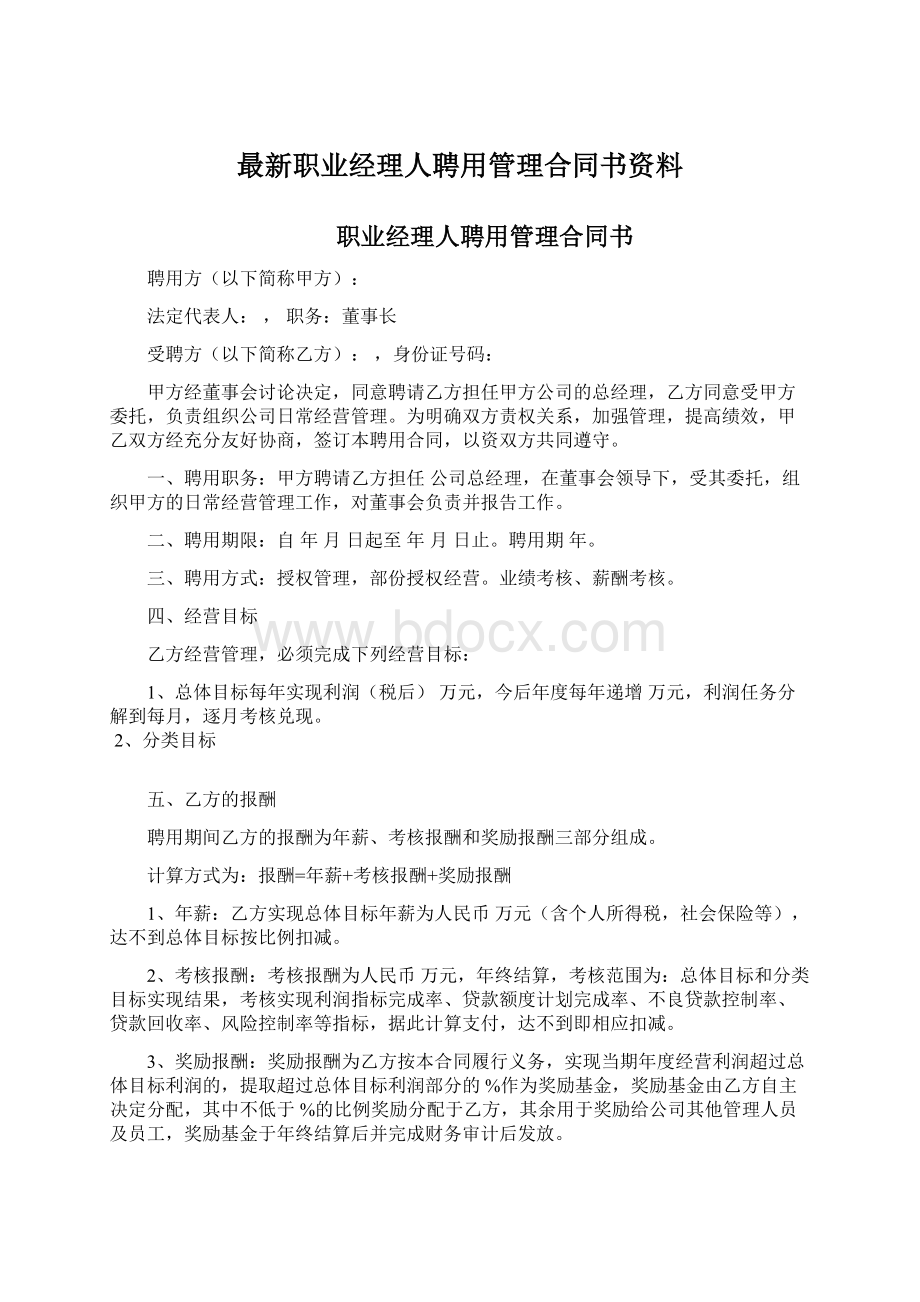 最新职业经理人聘用管理合同书资料.docx