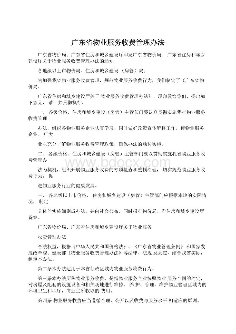 广东省物业服务收费管理办法.docx_第1页