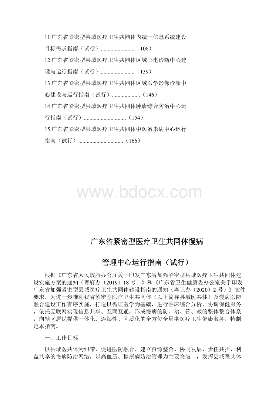 广东省紧密型县域医疗卫生共同体15个运行指南版.docx_第2页