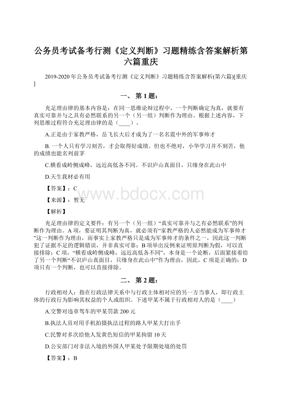 公务员考试备考行测《定义判断》习题精练含答案解析第六篇重庆.docx_第1页