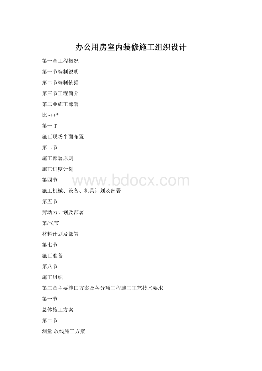 办公用房室内装修施工组织设计Word文档格式.docx_第1页